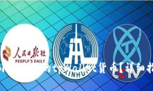 如何恢复被不小心删除的tpWallet货币?详细指南与解决方案