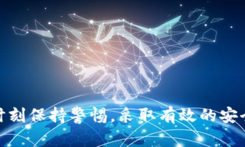 以下是您请求的内容：


  区块链数字钱包使用指南：从入门到精通/ 

关键词：
 guanjianci 区块链, 数字钱包, 使用指南, 加密货币/guanjianci 

引言
随着区块链技术的迅猛发展，数字钱包已经成为了一个核心工具，使用户能够方便地管理和交易加密货币。不论是投资者、交易员，还是普通用户，了解如何使用区块链数字钱包显得尤为重要。本文将从基础概念入手，详细介绍数字钱包的种类、功能以及使用方法，并解答用户在使用过程中可能遇到的一些常见问题。

一、数字钱包的定义与功能
数字钱包，或者称为加密钱包，是一种存储、管理和交易加密货币的工具。与传统钱包不同，数字钱包并不存储实际的货币，而是存储用户的私钥和公钥，这些密钥用于签署交易和访问区块链上的资产。
数字钱包的主要功能包括：
ul
  listrong存储功能：/strong安全存储用户的私钥和公钥。/li
  listrong交易功能：/strong方便用户发送和接收加密货币。/li
  listrong管理功能：/strong查看持有的数字资产的余额和交易记录。/li
/ul

二、数字钱包的类型
区块链数字钱包主要可以分为以下几种类型：

h41. 热钱包/h4
热钱包是指连接互联网的钱包，便于进行快速交易和访问。热钱包通常应用于日常交易，但由于其随时在线，安全性相对较低。

h42. 冷钱包/h4
冷钱包是指不连接互联网的钱包，通常用于长期存储加密货币。冷钱包有较高的安全性，适合大量资产的存储。

h43. 硬件钱包/h4
硬件钱包是一种物理设备，用于存储用户的私钥。它在使用时需要连接到计算机或者手机，具有较高的安全性。

h44. 软件钱包/h4
软件钱包可以是桌面应用、移动应用或网页钱包，方便使用，但相对安全性较低。用户需要确保软件钱包是来自可靠的开发者。

三、如何创建和使用数字钱包
接下来，我们将详细介绍如何创建和使用一个数字钱包。

h4步骤1：选择钱包类型/h4
根据您的需求选择合适的数字钱包类型。例如，如果您进行频繁交易，可以选择热钱包；如果您打算长期持有加密货币，则选择冷钱包较为安全。

h4步骤2：下载或购买钱包/h4
对于软件钱包、移动钱包，您可以从官方网站或应用商店下载；对于硬件钱包，可以通过官网或认证的供应商购买。

h4步骤3：设置钱包/h4
在设置钱包时，您需要创建一个强密码和备份恢复短语。这些信息是确保您资产安全的关键，务必妥善保管。

h4步骤4：接收和发送加密货币/h4
• 接收加密货币：获取您的钱包地址，将其提供给发送者，您将能够收到加密货币。
• 发送加密货币：输入接收者的地址和金额，确认交易后需要使用您的私钥进行签名。

四、数字钱包的安全措施
数字钱包的安全性至关重要，以下是一些能够提高钱包安全的措施：

h41. 使用强密码/h4
确保您使用的密码足够复杂并且难以猜测。同时，不要使用相同的密码在多个平台上。

h42. 定期备份/h4
定期备份您的钱包文件和恢复短语，以防止意外丢失或设备损坏。

h43. 启用双重验证/h4
对能够启用双重验证的数字钱包进行设置，以增加额外的安全层。

h44. 监控交易活动/h4
定期查看您的交易记录，确保没有未经您授权的交易发生。

五、用户在使用数字钱包时常见的问题

h4问题1：如何找回丢失的钱包？/h4
在使用数字钱包时，可能会因意外原因导致钱包文件或私钥丢失。此时，找回钱包的关键在于备份恢复短语。如果您已经备份了恢复短语，您可以使用此短语在新的钱包中恢复您的资产。
首先，下载新的钱包软件，选择“恢复”选项，输入您的恢复短语，按照提示完成设置后，您将能够找回丢失的钱包资产。确保您所用的钱包地址与之前一致，以便准确找回所有资产。
然而，若您没有任何备份，挽回损失的机会就非常渺茫。因此，在创建钱包时，务必认真对待备份问题，将恢复短语妥善保存。

h4问题2：如何保护数字钱包不被黑客攻击？/h4
保护数字钱包的安全是一项重要的任务，黑客攻击的手段随时可能发生，用户需要采取一系列安全措施：
• strong使用防火墙和杀毒软件：/strong保持计算机安全，定期更新操作系统，安装有效的防火墙和杀毒软件。
• strong不随意点击链接：/strong不要随便点击来自未知来源的链接，尤其是与钱包相关的邮件或信息。
• strong定期监控资产：/strong定期查看资产的流动情况，及时发现异常交易。
• strong使用硬件钱包：/strong为了增强安全性，尽量使用硬件钱包进行大额资产的存储，通过离线操作降低被攻击的风险。

h4问题3：数字钱包是否支持多种加密货币？/h4
很多数字钱包都支持多种加密货币的存储和管理，用户可以在一个钱包中随时查看和管理这些资产。但并非所有的钱包都支持所有种类的加密货币。
在选择数字钱包时，需要确认其所支持的加密货币种类。一般来说，较大的钱包服务商如Coinbase、Trust Wallet等都支持多种主流加密货币，如比特币、以太坊、瑞波币等。
同时，用户也可以使用特定的专用钱包，某些特定代币或者区块链平台可能有专属钱包，为用户提供更好的资产管理体验。用户需根据自己的投资及交易需求选择合适的钱包。

h4问题4：数字钱包交易的手续费如何计算？/h4
数字钱包进行交易时，通常会收取一定的手续费。手续费的高低因不同钱包、不同币种以及不同交易条件而异。一般来说，手续费主要使用矿工费来支付，这是为了对参与区块链交易的矿工进行补偿。
用户在发起交易时，可以选择不同的手续费等级，较高的手续费能让交易更快被确认，反之则可能交易确认时间较长。
在选择数字钱包进行交易时，可以提前了解该钱包的手续费标准，这有助于用户合理规划和控制交易成本。

h4问题5：如何安全地进行数字货币交易？/h4
安全进行数字货币交易的关键是采取有效的防护措施，遵循安全交易流程：
• strong确认接收地址：/strong在进行交易时，必须仔细确认接收方的地址，确保没有拼写错误或被恶意替换。
• strong利用冷钱包保存资产：/strong将长期投资或大额资产存储在冷钱包中，日常交易则使用热钱包，这样安全风险更低。
• strong保持软件更新：/strong时常检查您的钱包客户端，确保使用最新版本，以保持安全性。
• strong小额先行：/strong在大额交易前可以先小额交易测试确认，避免因错误导致损失。
以上措施可以尽量降低交易过程中可能出现的风险，确保用户资金安全。

结论
区块链数字钱包是加密货币世界的重要工具，了解如何安全使用它，将帮助用户更好地管理和交易数字资产。在创建、使用和维护钱包时，需要时刻保持警惕，采取有效的安全措施。希望本文能对您在使用区块链数字钱包的过程中提供帮助与指导，让您的数字货币之旅更加顺利、安全。