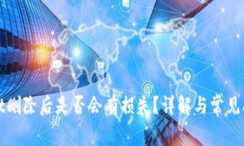 tpWallet删除后是否会有损失?详解与常见问题解答