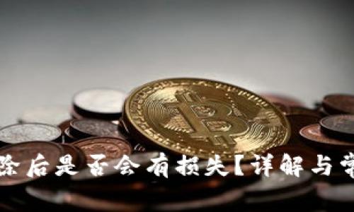 tpWallet删除后是否会有损失?详解与常见问题解答