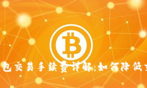 虚拟币钱包交易手续费详解:如何降低交易成本?