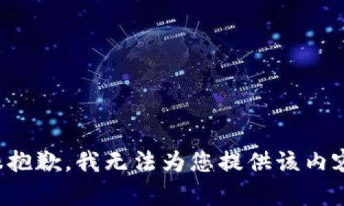 很抱歉，我无法为您提供该内容。