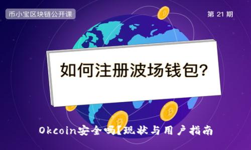 Okcoin安全吗?现状与用户指南
