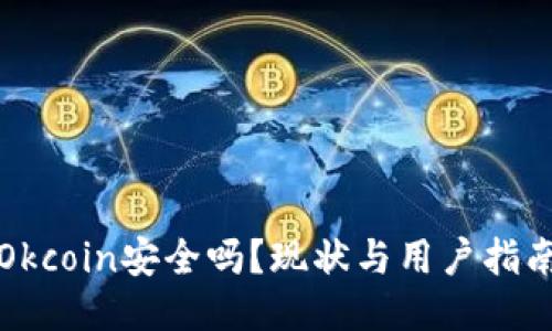 Okcoin安全吗?现状与用户指南