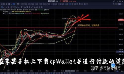 如何在苹果手机上下载tpWallet并进行付款的详细指南