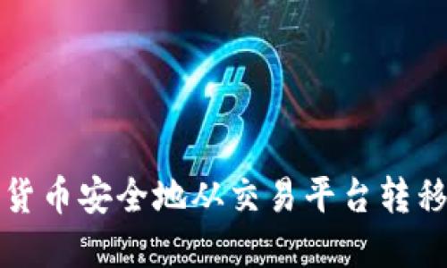 如何将数字货币安全地从交易平台转移到个人钱包