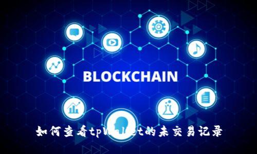 如何查看tpWallet的未交易记录