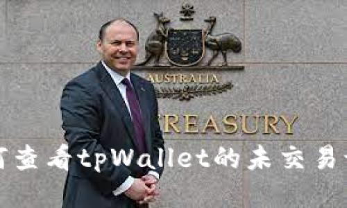 如何查看tpWallet的未交易记录