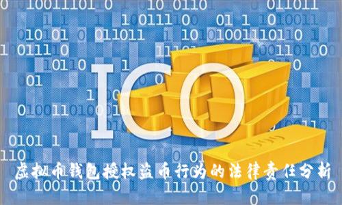 虚拟币钱包授权盗币行为的法律责任分析