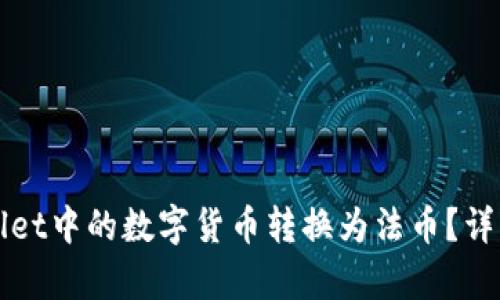 如何将tpWallet中的数字货币转换为法币?详细步骤与技巧