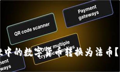 如何将tpWallet中的数字货币转换为法币?详细步骤与技巧