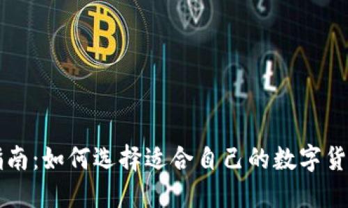 新手指南:如何选择适合自己的数字货币钱包