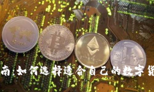 新手指南:如何选择适合自己的数字货币钱包