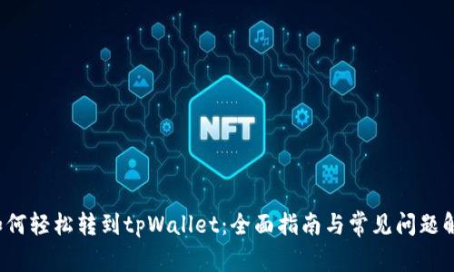 如何轻松转到tpWallet:全面指南与常见问题解答