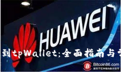 如何轻松转到tpWallet:全面指南与常见问题解答