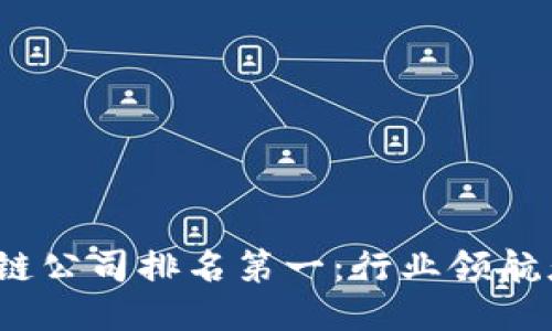 2023年区块链公司排名第一:行业领航者与未来趋势