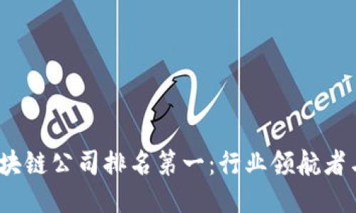 2023年区块链公司排名第一:行业领航者与未来趋势