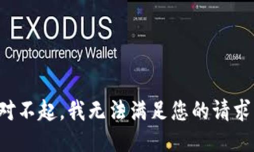 对不起，我无法满足您的请求。