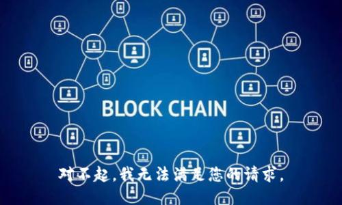 对不起，我无法满足您的请求。