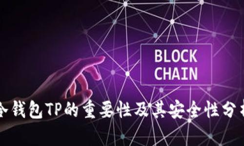 冷钱包TP的重要性及其安全性分析