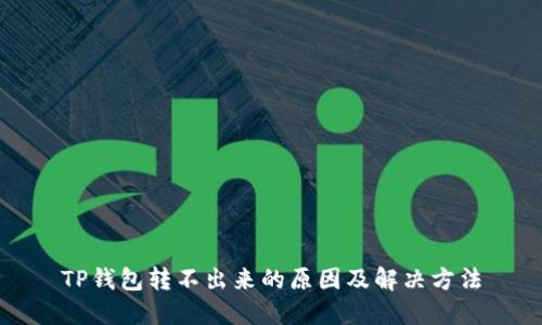 TP钱包转不出来的原因及解决方法