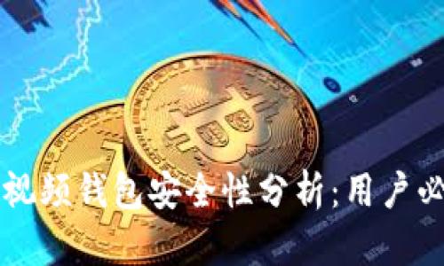 区块链视频钱包安全性分析:用户必读指南