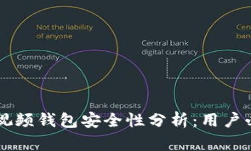 区块链视频钱包安全性分析:用户必读指南