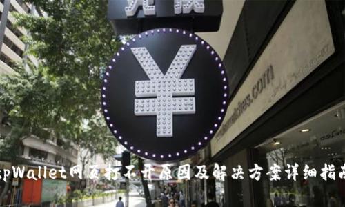 tpWallet网页打不开原因及解决方案详细指南