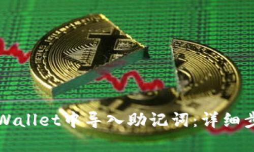 如何在tpWallet中导入助记词:详细步骤与指南
