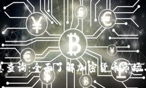 虚拟币信息查询:全面了解加密货币市场与投资策略