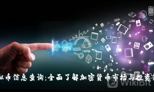 虚拟币信息查询:全面了解加密货币市场与投资策略