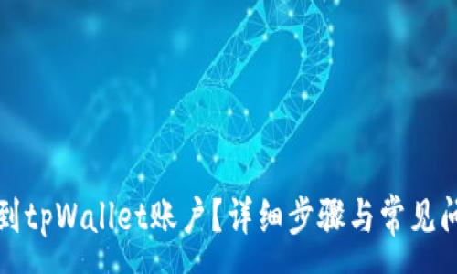 :
如何找到tpWallet账户?详细步骤与常见问题解答