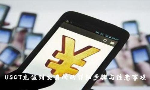 USDT充值到交易所的详细步骤与注意事项