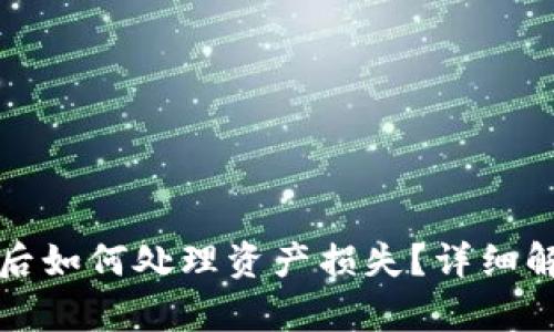 tpWallet跑路后如何处理资产损失？详细解析及应对措施