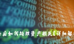 tpWallet跑路后如何处理资产