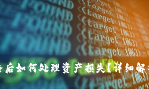 tpWallet跑路后如何处理资产损失？详细解析及应对措施