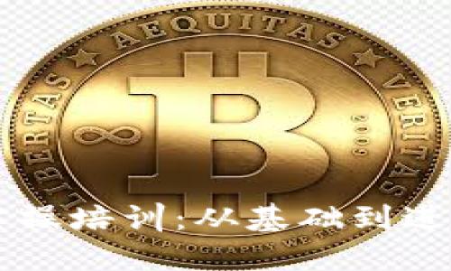 区块链钱包实操培训:从基础到进阶的全面指南