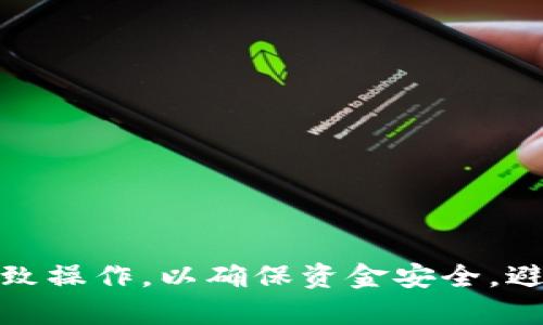 tpWallet如何转到交易所进行交易详解
tpWallet, 交易所, 加密货币, 转账教程/guanjianci

引言
在当前的数字货币时代，智能钱包的使用已经变得越来越普遍，其中tpWallet作为一个较为流行的加密货币钱包，提供了相对便捷的转账功能。然而，很多用户在使用tpWallet进行加密资产转移到交易所进行交易时可能会感到困惑。本文将详细介绍tpWallet如何转到交易所进行交易的过程，并回答一些相关问题，帮助用户更好地理解和操作。

1. 什么是tpWallet？
tpWallet是一款支持多个加密货币的数字钱包，允许用户安全地存储、接收和发送多种加密币。其用户友好的界面和高度的安全性，使得tpWallet成为许多投资者和交易者的首选。此外，tpWallet通常还支持一些高级功能，如DApp浏览、去中心化交易等。

2. 为何需要将tpWallet的资产转到交易所？
用户需要将tpWallet中的加密资产转移到交易所的原因主要有几个。首先，交易所通常提供更好的流动性，使得用户能够以更快的速度交易和获取更好的价格。其次，交易所提供多种 trading 对策和工具，包括止损、杠杆交易等，能够帮助用户更好地管理其投资。此外，有些用户还希望通过交易所参与 ICO 或其他区块链项目，因此需要将资产转移到符合条件的交易所。

3. 如何将tpWallet中的资产转移到交易所？
将tpWallet中的资产转移到交易所进行交易，其步骤通常如下：
ul
listrong步骤1：选择交易所/strong - 用户需要先确定他们想要将资产转移到哪个交易所。常见的交易所有币安、火币、OKEx等。/li
listrong步骤2：获取交易所的充值地址/strong - 登录所选交易所账户，找到“充值”或“存款”选项，选择要转移的加密货币，并复制其充值地址。/li
listrong步骤3：打开tpWallet/strong - 启动tpWallet应用，查找需要发送的加密货币并选择它。/li
listrong步骤4：输入充值地址和金额/strong - 在tpWallet中选择“发送”选项，粘贴之前复制的充值地址，并输入想要转账的数量。/li
listrong步骤5：确认转账/strong - 最后，确认信息无误后，发送资金。tpWallet通常会要求进行一次安全验证，如输入密码或使用指纹识别。/li
listrong步骤6：等待确认/strong - 资金发送后，需要等待区块链网络确认转账，这可能需要几分钟的时间。/li
/ul

4. 转账过程中的注意事项
在转账过程中，用户需要注意以下几点：
ul
listrong地址准确性/strong - 确保充值地址的准确性，任何不正确的地址都可能导致资产丢失。建议用户在发送前再次核对地址。/li
listrong最低转账金额/strong - 许多交易所对充值金额有最低限制，用户需确保一次转账的金额满足该要求。/li
listrong网络手续费/strong - 发送加密货币时通常会产生网络手续费，用户需在tpWallet中了解相关费用，并为其支付准备足够的余额。/li
listrong时间因素/strong - 转账时间受到区块链网络状况的影响，用户应了解高峰期可能导致转账时间变长的情况。/li
/ul

5. 常见问题解答

问题一：tpWallet内部转账是否安全？
tpWallet的安全性主要依赖于其内部生成的私钥和助记词。用户在初次设置钱包时，会收到助记词，这是用户恢复钱包的关键。若用户严格保管自身的助记词和密码，tpWallet内部转账是安全的。此外，tpWallet也通常会实施一些安全措施，如两步验证等，增加安全防护层次。

问题二：转账失败的原因有哪些？
转账过程中可能出现失败的情况，原因主要包括：
1. 地址错误：输入的充值地址不正确，导致不能成功到账。
2. 网络拥堵：尤其在高峰时间，区块链网络的拥堵可能导致转账延迟甚至失败。
3. 余额不足：确保检查账户余额是否足够，包括网络手续费。
4. 交易所系统问题：有时交易所的充值系统可能出现问题，这需要咨询其客服以获得帮助。用户在遇到转账失败时，应逐一检查以上事项，并及时采取相应措施解决问题。

问题三：如何选择合适的交易所？
对于一个投资者，选择合适的交易所是十分重要的。首先，应考虑该交易所的信誉和安全性。用户可以通过查阅相关论坛、市场反馈等了解其他用户的使用体验。此外，交易所的手续费结构也是一个关键因素，应保证手续费合适，且不会过高导致交易成本的增加。此外，平台支持的交易对、流动性、用户界面的友好程度等也是选择时需要考虑的因素。

问题四：需要多久才能将资产转移到交易所？
资产转移到交易所的时间通常比较短，发送请求后一般在15分钟以内即可完成。但是，具体的时间还是要看区块链网络的状态，尤其是在高峰时段有时可能需要更长时间。用户可以在交易所的充值记录中查看每笔充值的状态，以了解其到账情况。

问题五：如何提高转账的成功率？
为了提高转账的成功率，用户可以采取一些预防措施：
1. 详细核对充值地址，确认无误后再进行转账操作。
2. 在低峰期进行转账，选择交易所的最低活动时段，能提高成功率。
3. 保持足够的余额以支付手续费，不要因为手续费不足导致转账失败。 
4. 选择支持高确认速度的加密货币进行转账，以提高到账的成功率。用户应该经过以上几项考虑，在实际操作中避免转账失败的情况。

结论
综上所述，tpWallet是一款方便用户存储和管理加密货币的智能钱包，用户通过简单的步骤就可以将其资产转移到交易所进行交易。虽然这个过程简单明了，但用户仍需细致操作，以确保资金安全，避免错误发生。同时理解转账过程中可能遇到的困难，有助于用户制定更好的投资策略，充分利用数字货币交易带来的机会。