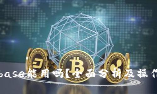 Coinbase能用吗?全面分析及操作指南