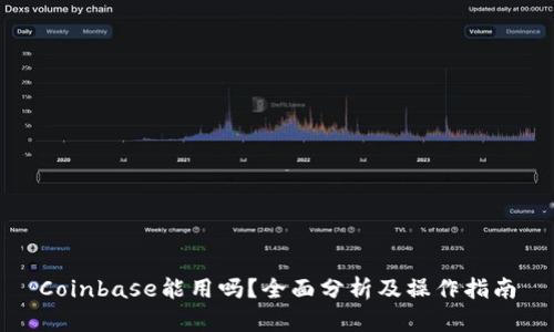 Coinbase能用吗?全面分析及操作指南