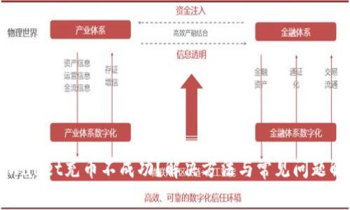 tpWallet充币不成功?解决方法与常见问题解析