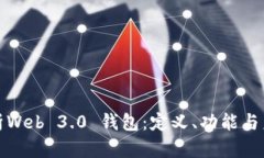 全面解析Web 3.0 钱包：定义