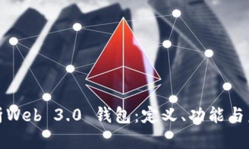 全面解析Web 3.0 钱包：定义、功能与未来发展