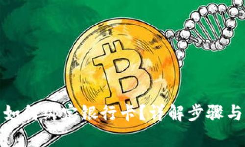 数字钱包如何绑定银行卡?详解步骤与常见问题