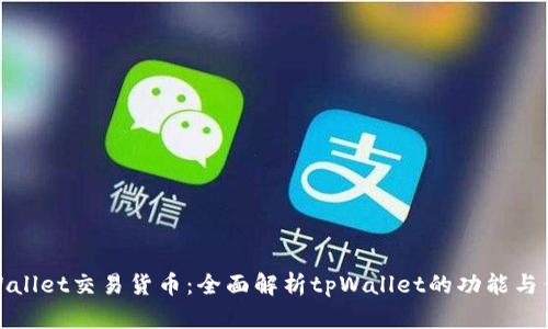 tpWallet交易货币：全面解析tpWallet的功能与优势