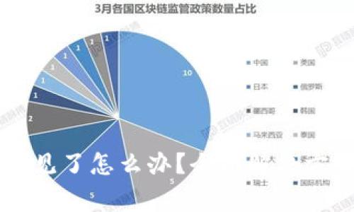 虚拟币导入钱包不见了怎么办?全面解决方案与常见问题解析