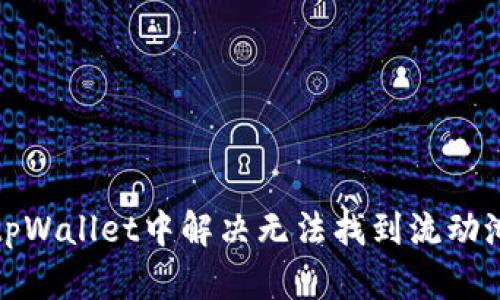 如何在tpWallet中解决无法找到流动池的问题