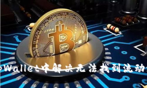 如何在tpWallet中解决无法找到流动池的问题