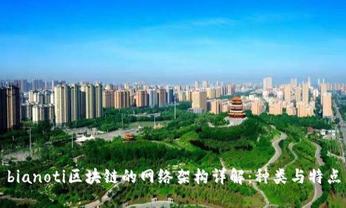 bianoti区块链的网络架构详解:种类与特点