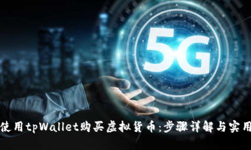 如何使用tpWallet购买虚拟货币:步骤详解与实用技巧